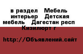  в раздел : Мебель, интерьер » Детская мебель . Дагестан респ.,Кизилюрт г.